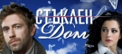 Стъклен Дом