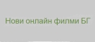 Нови Онлайн Филми
