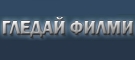 GledaiFilmi.net