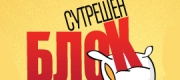Sutreshen blok