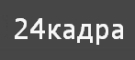 24 Кадра