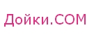 Дойки.com