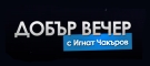 Добър Вечер