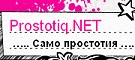 Prostotiq.net