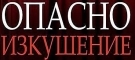 Opasno Izkushenie